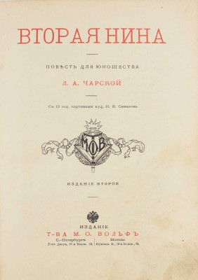 Чарская Л.А. Вторая Нина. Повесть для юношества Л.А. Чарской / С 13 отд. картинами худож. И.В. Симакова. 2-е изд. СПб.; М.: Т-во М.О. Вольф, [1909].
